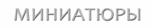 Живопиь. Миниатюры.