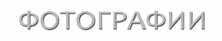 Валерий Грачёв. Фотографии.