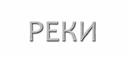 Валерий Грачёв. Живопись. Реки.